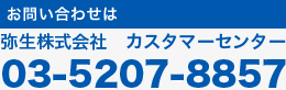 お問い合わせ：弥生株式会社　カスタマーセンター03-5207-8857