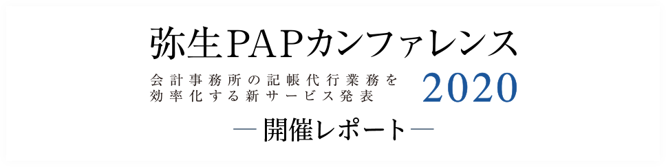 弥生PAPカンファレンス 会計事務所の記帳代行業務を効率化する新サービス発表 2020 開催レポート