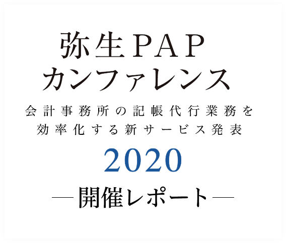 弥生PAPカンファレンス 会計事務所の記帳代行業務を効率化する新サービス発表 2020 開催レポート