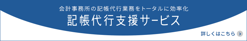 会計事務所の記帳代行業務をトータルに効率化　記帳代行支援サービス 詳しくはこちら