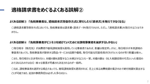 適格請求書をめぐるよくある誤解②