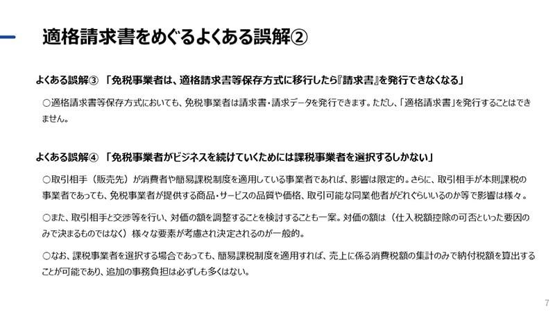 適格請求書をめぐるよくある誤解②