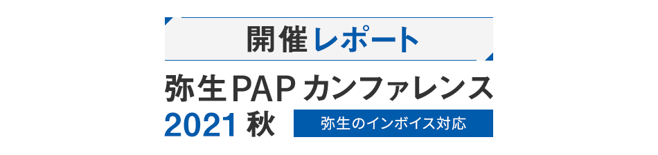 弥生PAPカンファレンス 2021 秋 弥生のインボイス対応 開催レポート