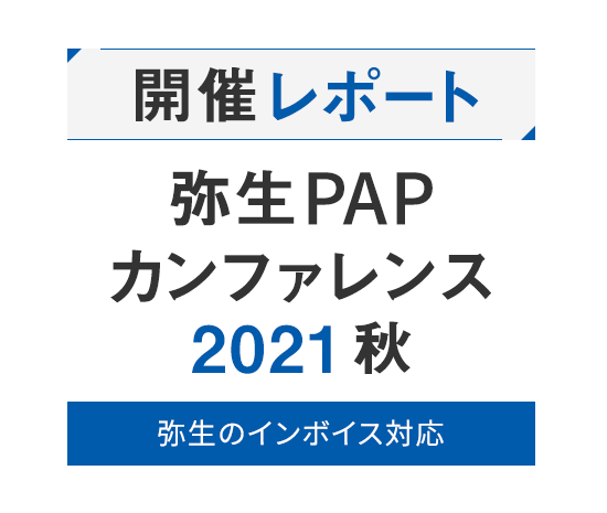 弥生PAPカンファレンス 2021 秋 弥生のインボイス対応 開催レポート