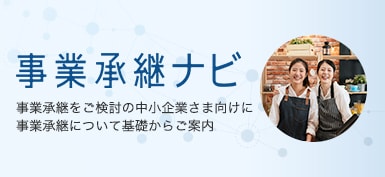 事業承継ナビ 事業承継をご検討の中小企業さま向けに事業承継について基礎からご案内