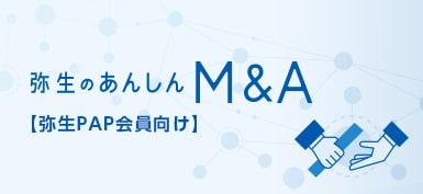 弥生のあんしんM&A 弥生PAP会員向け