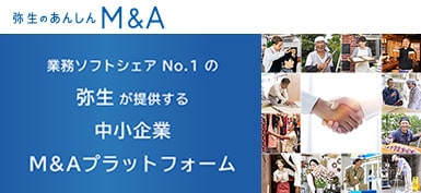 弥生のあんしんM&A 業務ソフトシェアNo.1の弥生が提供する中小企業M&Aプラットフォーム