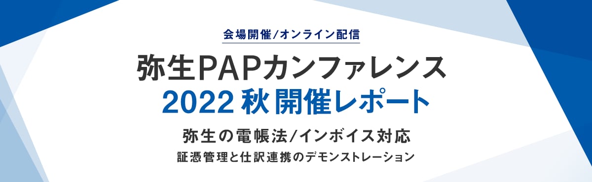 会場開催/オンライン配信 弥生PAPカンファレンス 2022 秋 開催レポート 弥生の電帳法/インボイス対応 証憑管理と仕訳連携のデモンストレーション