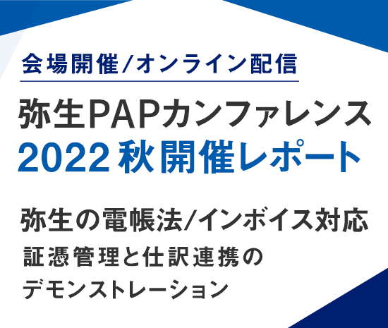 会場開催/オンライン配信 弥生PAPカンファレンス 2022 秋 開催レポート 弥生の電帳法/インボイス対応 証憑管理と仕訳連携のデモンストレーション