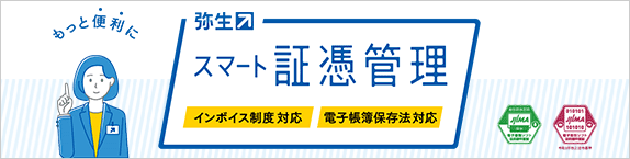 もっと便利に 弥生 スマート証憑管理 インボイス制度対応/電子帳簿保存法対応