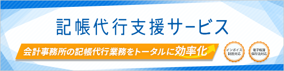 記帳代行支援サービス 会計事務所の記帳代行業務をトータルに効率化 インボイス制度対応/電子帳簿保存法対応