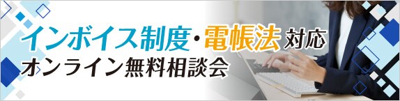 インボイス制度・電帳法対応 オンライン無料相談会