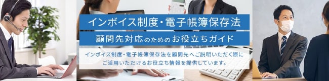 インボイス制度・電子帳簿保存法 顧問先対応のためのお役立ちガイド