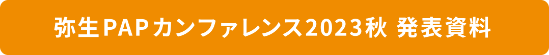 弥生PAPカンファレンス 2023 秋 発表資料