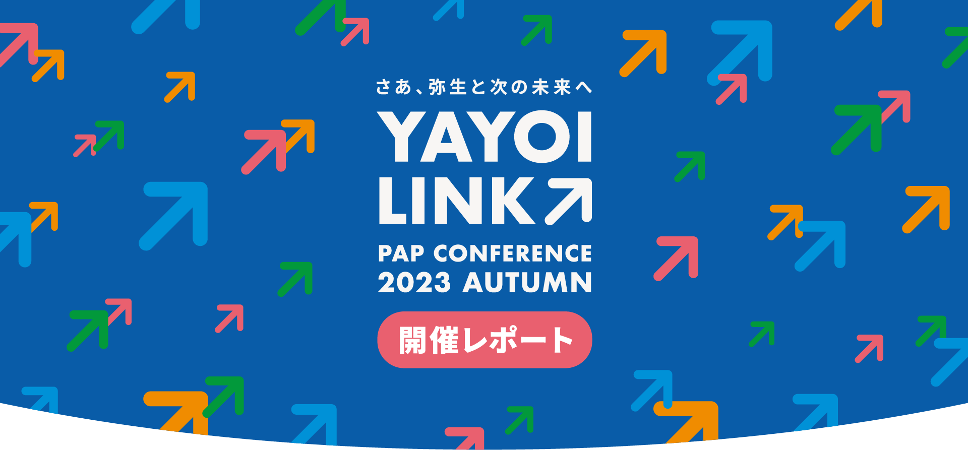 YAYOI LINK PAP CONFERENCE 2023 AUTUMN 開催レポート