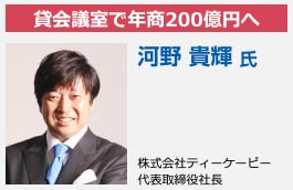 貸会議室で年商200億円へ 株式会社ティーケーピー代表取締役社長 河野貴輝氏