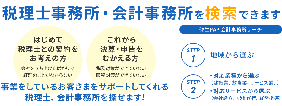 税理士事務所 会計事務所検索なら弥生pap会計事務所サーチ