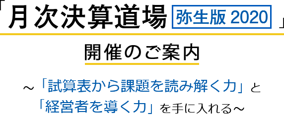 「月次決算道場 【弥生版2020】」開催のご案内 ～「試算表から課題を読み解く力」と「経営者を導く力」を手に入れる～