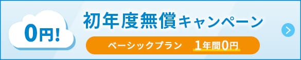 初年度無償キャンペーン ベーシックプラン 1年間0円