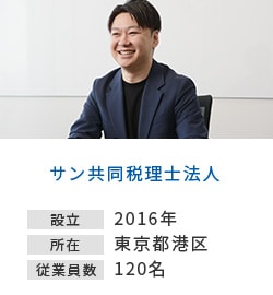 サン共同税理士法人 設立 2016年 所在 東京都港区 従業員数 120名