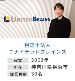 税理士法人ユナイテッドブレインズ 設立 2003年 所在 神奈川県横浜市 従業員数 30名