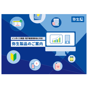 インボイス制度・電子帳簿保存法に対応 弥生製品のご案内 弥生