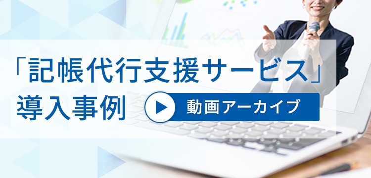 「記帳代行支援サービス」導入事例 動画アーカイブ