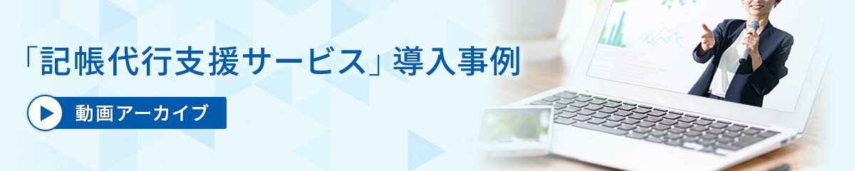 「記帳代行支援サービス」導入事例 動画アーカイブ