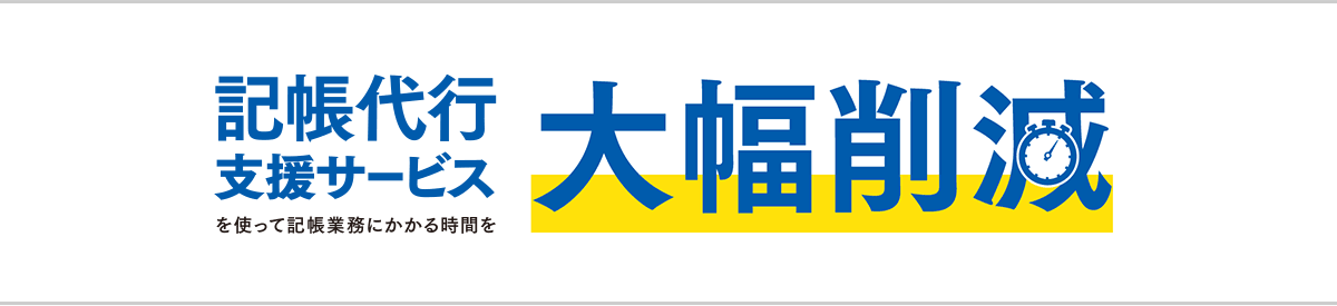 弥生の新サービス 記帳代行支援サービスを使って貴重業務にかかる時間を大幅削減