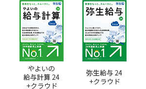 やよいの給与計算 24 +クラウド 弥生給与 24 +クラウド