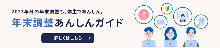 2022年分の年末調整も、弥生であんしん。年末調整あんしんガイド 詳しく見る