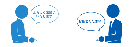 よろしくお願いいたします お任せください!