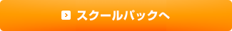 スクールパックへ