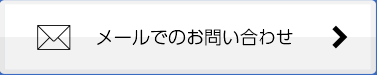 メールでのお問い合わせ