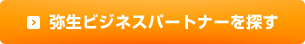 弥生ビジネスパートナーを探す