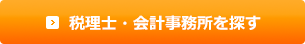 税理士・会計事務所を探す