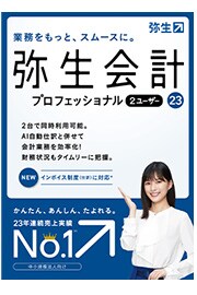 おススメのソフトは「弥生会計 23 プロフェッショナル 2ユーザー」です