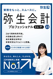 おススメのソフトは「弥生会計 23 プロフェッショナル 2ユーザー」です