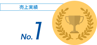 売上実績 No.1