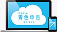 やよいの青色申告 オンライン