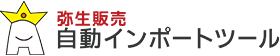 弥生販売自動インポートツール