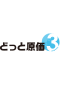 どっと原価