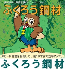 鋼材業向け販売管理システム「ふくろう鋼材」