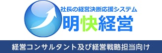 社長の経営決断応援システム 明快経営