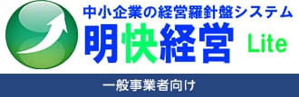 中小企業の経営羅針盤システム 明快経営 Lite