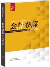 会計参謀 for 弥生会計／会計参謀 for 弥生会計（古田土会計版）