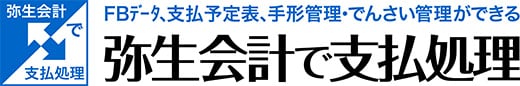 FBデータ、支払予定表、手形管理、でんさい管理ができる 弥生会計で支払処理