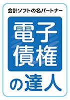 電子債権の達人