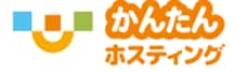 かんたんホスティング
