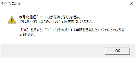 暗号化通信「TLS 1.2」が有効ではありません。セキュリティ強化のため、「TLS 1.2」を有効にしてください。[OK]を押すと、「TLS 1.2」を有効にする手順を記載したインフォメーションが表示されます。